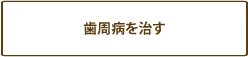 歯周病治療のページへ