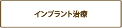 インプラント治療のページへ