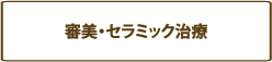 虫歯治療のページへ